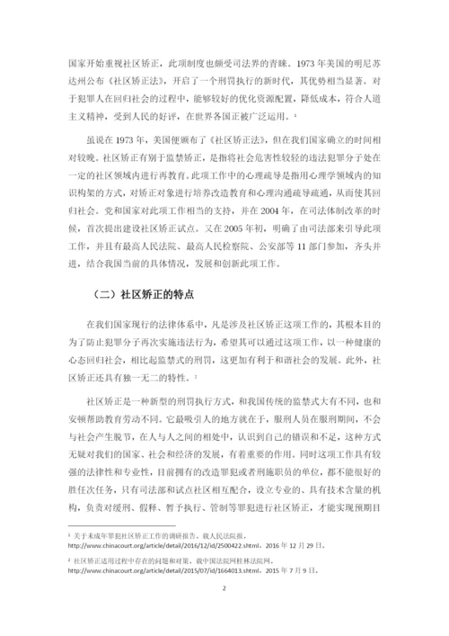 我国社区矫正的问题及对策研究.docx