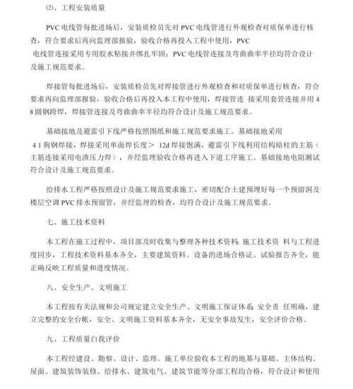 施工单位竣工验收汇报材料.docx