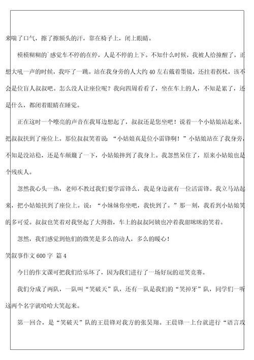 笑叙事作文600字11