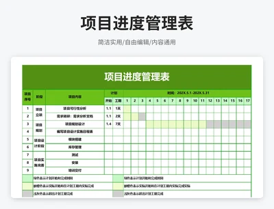 简约风项目进度管理表