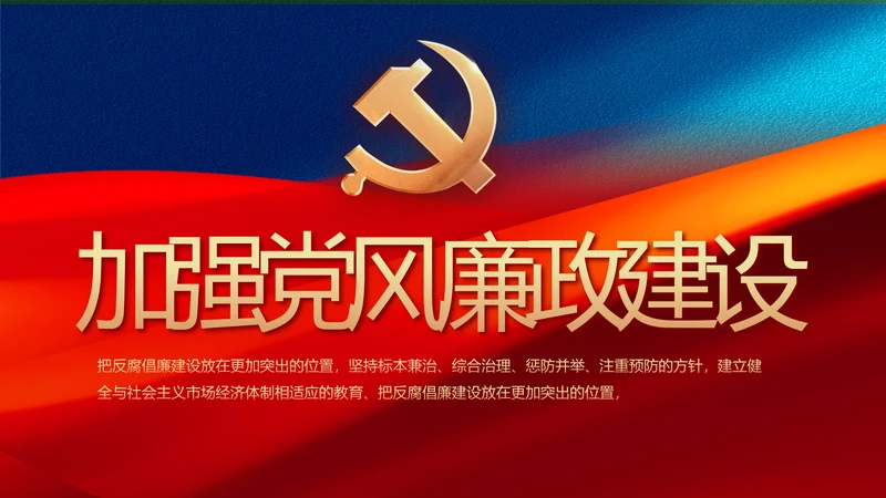 大气加强党风廉政建设工作总结PPT
