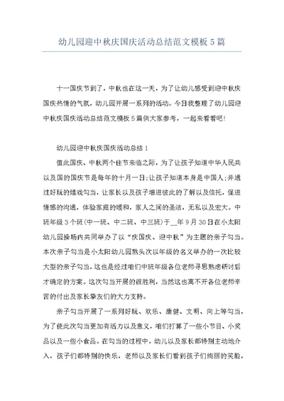 幼儿园迎中秋庆国庆活动总结范文模板5篇