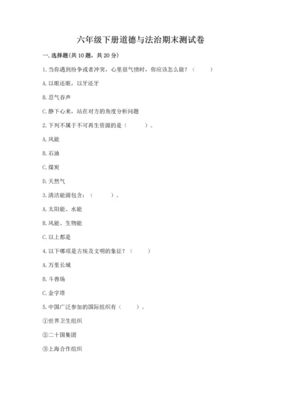 六年级下册道德与法治期末测试卷精品（含答案）.docx