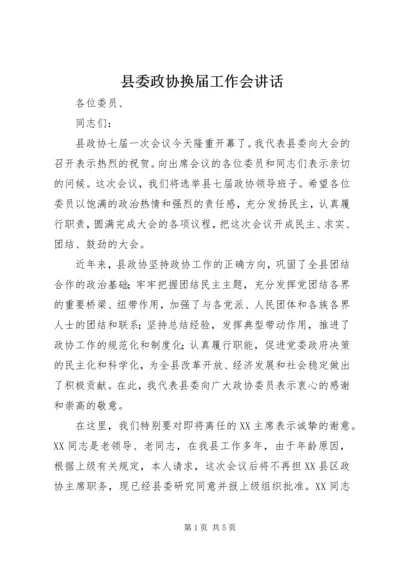 县委政协换届工作会讲话.docx