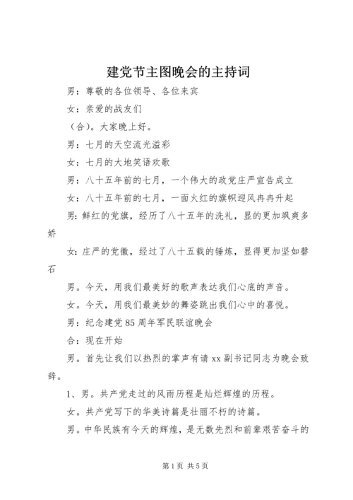 建党节主图晚会的主持词.docx