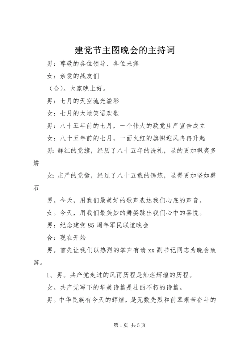 建党节主图晚会的主持词.docx