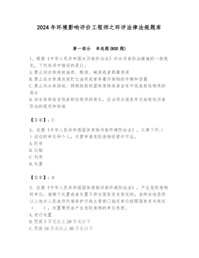 2024年环境影响评价工程师之环评法律法规题库含答案ab卷.docx