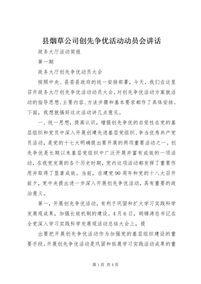 县烟草公司创先争优活动动员会讲话 (2).docx