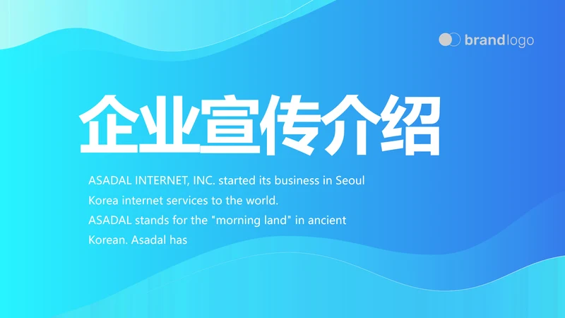 蓝色大气公司企业宣传简介介绍PPT