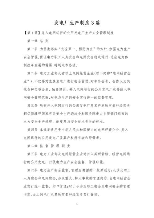 发电厂生产制度3篇.docx