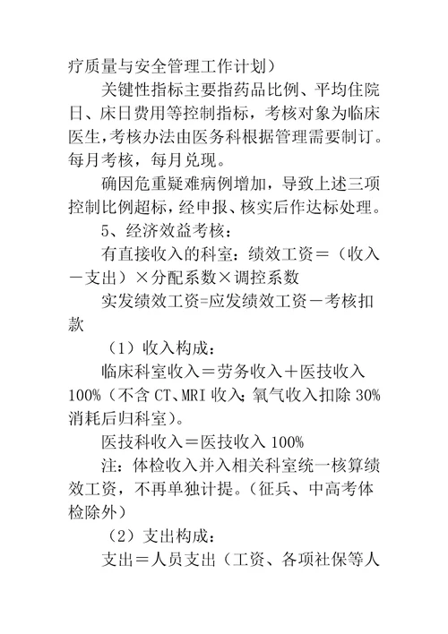 医院绩效考核分配实施方案