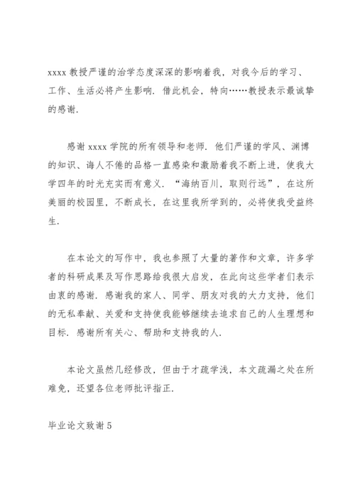 毕业论文致谢集合15篇.docx