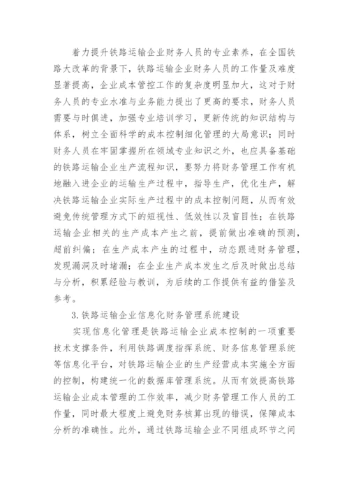 成本控制细化管理铁路运输论文.docx