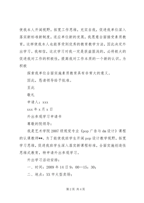 外出调研申请报告 (3).docx