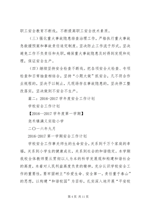 篇一：XX年安全工作总结及XX年工作计划 (2).docx