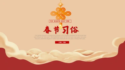春节习俗传统习俗ppt模板