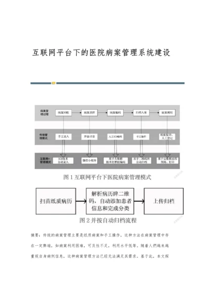 互联网平台下的医院病案管理系统建设.docx