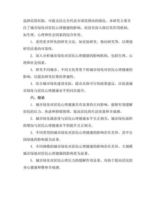 城市绿化对居民心理健康的影响研究