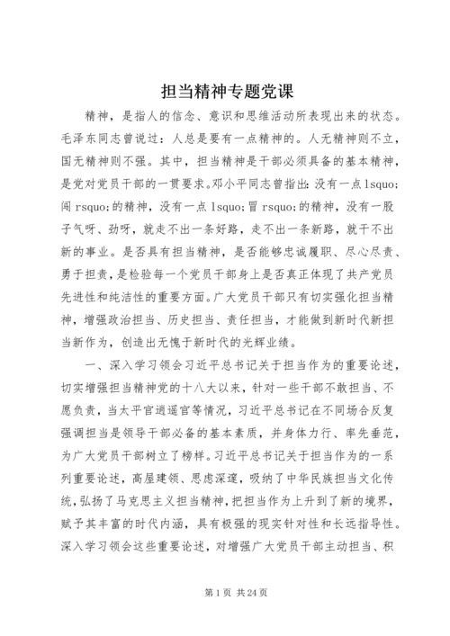 担当精神专题党课.docx