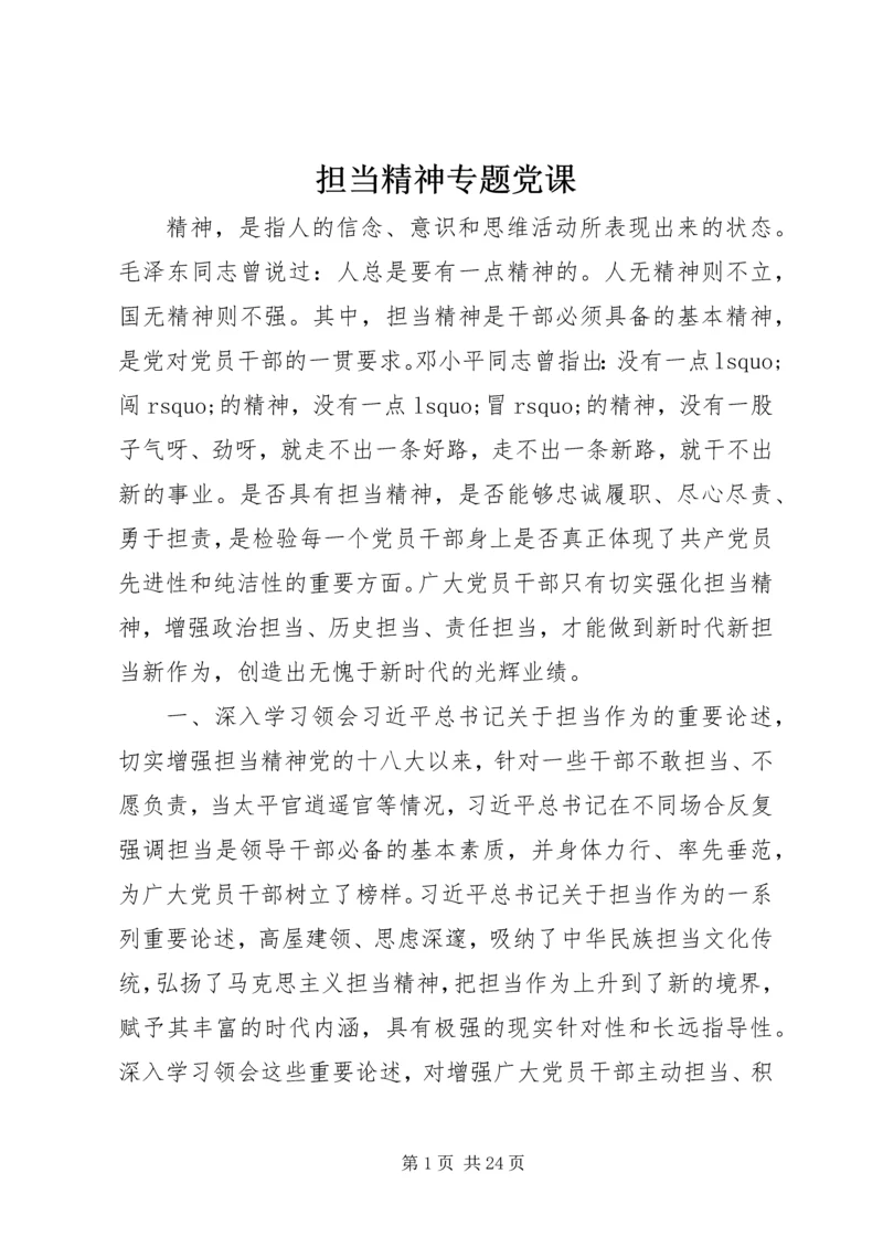 担当精神专题党课.docx