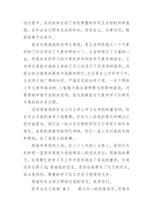 医学生论文致谢精编.docx