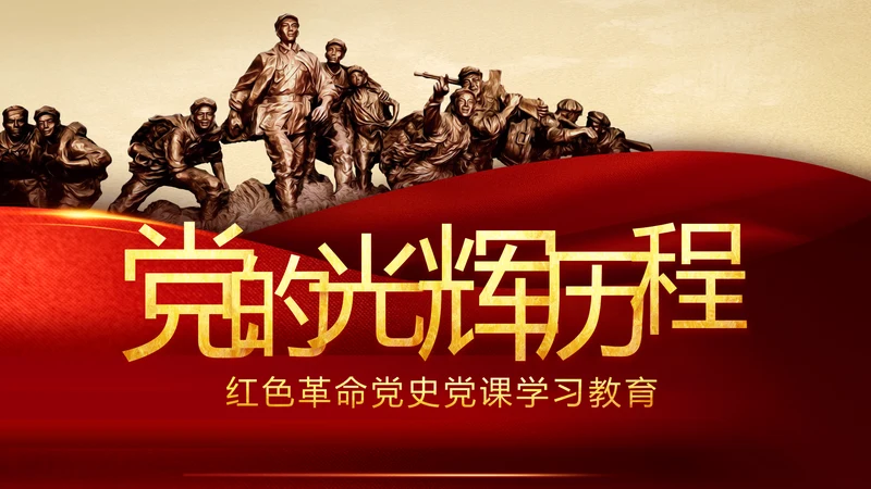 中国共产党的光辉历程党史党课学习教育PPT