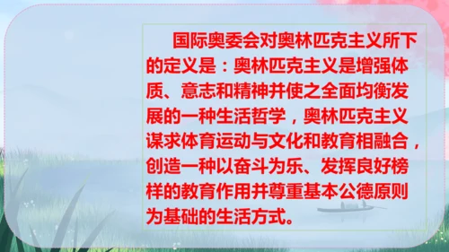 《庆祝奥林匹克运动复兴25周年》（课件）2024-2025学年统编版八年级语文下册