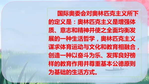 《庆祝奥林匹克运动复兴25周年》（课件）2024-2025学年统编版八年级语文下册