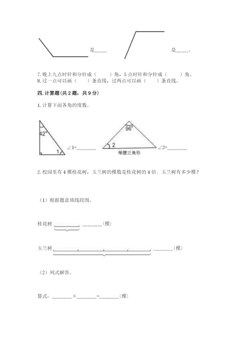 西师大版四年级上册数学第三单元 角 测试卷及完整答案【易错题】.docx