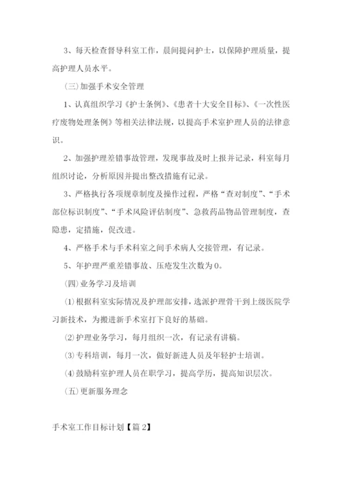 手术室工作目标计划.docx