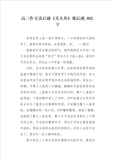 高三作文读后感美人鱼观后感882字