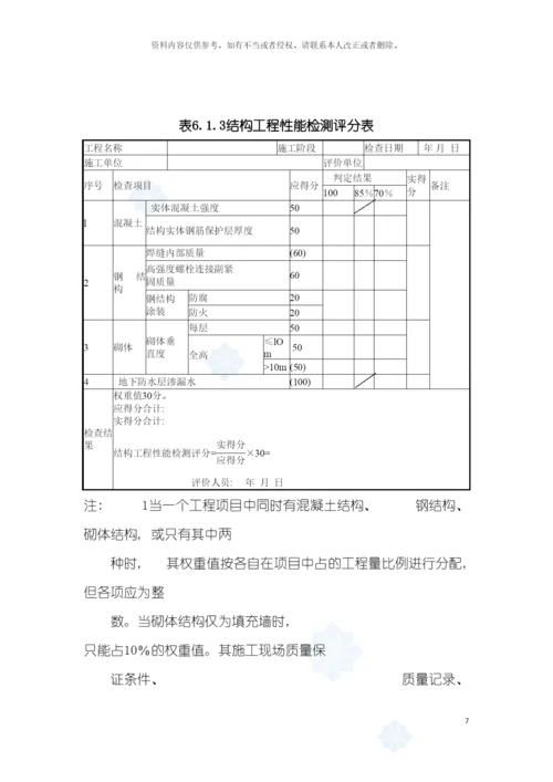 建筑工程施工质量评价标准评价表模板.docx