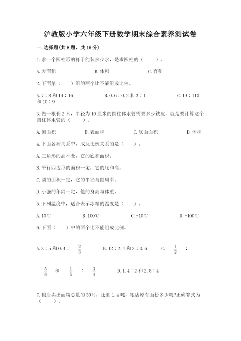 沪教版小学六年级下册数学期末综合素养测试卷及答案【精选题】.docx