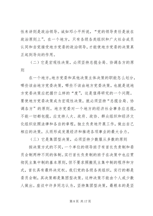 对地方党委重大问题决策机制的探析.docx