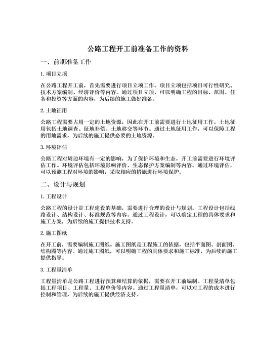 公路工程开工前准备工作的资料