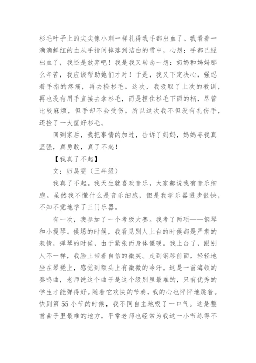 我真了不起作文300字.docx