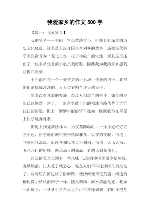 我爱家乡的作文500字.docx