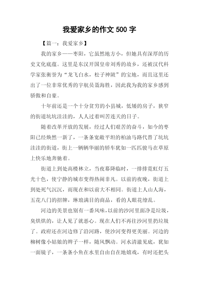 我爱家乡的作文500字.docx