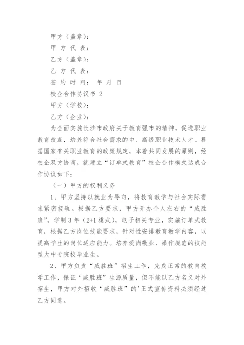 校企合作协议书.docx