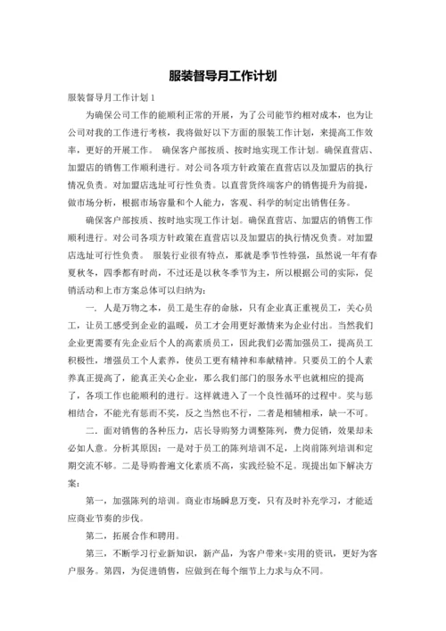 服装督导月工作计划.docx