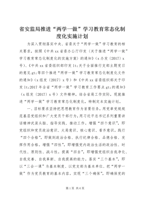 省安监局推进“两学一做”学习教育常态化制度化实施计划.docx