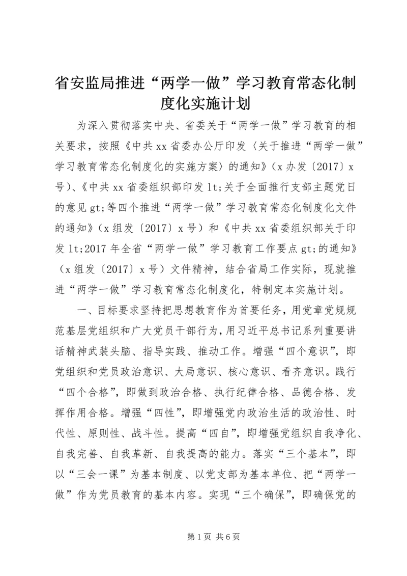 省安监局推进“两学一做”学习教育常态化制度化实施计划.docx
