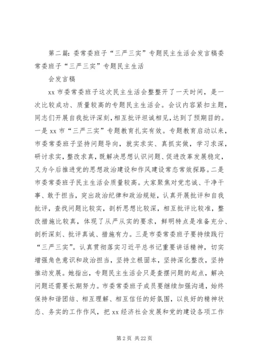 县委常委班子“三大整顿”活动专题民主生活会讲话稿.docx
