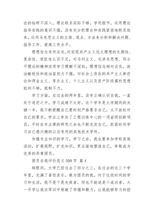 团员自我评价范文500字.docx