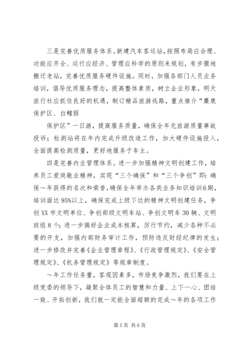 汽运公司XX年工作计划和发展规划 (2).docx