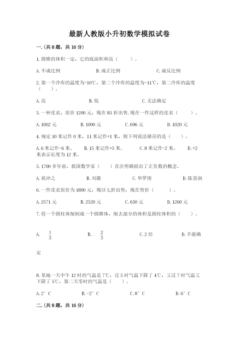 最新人教版小升初数学模拟试卷精品【易错题】.docx