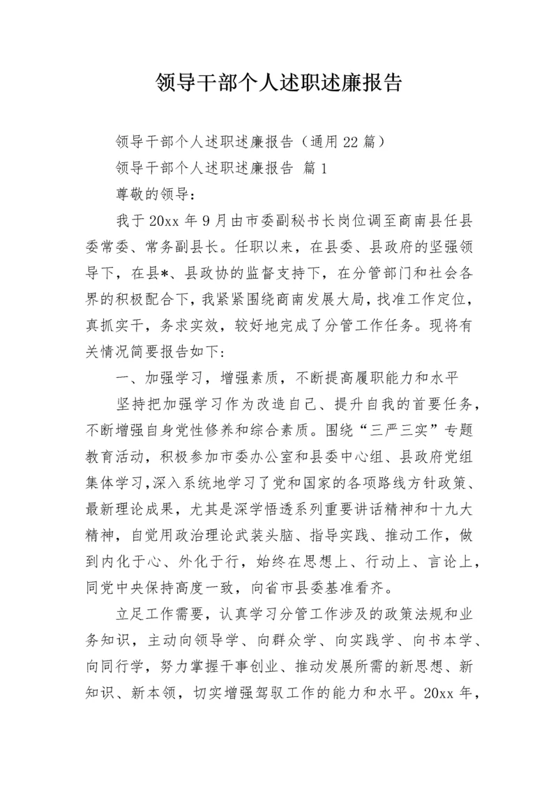 领导干部个人述职述廉报告.docx