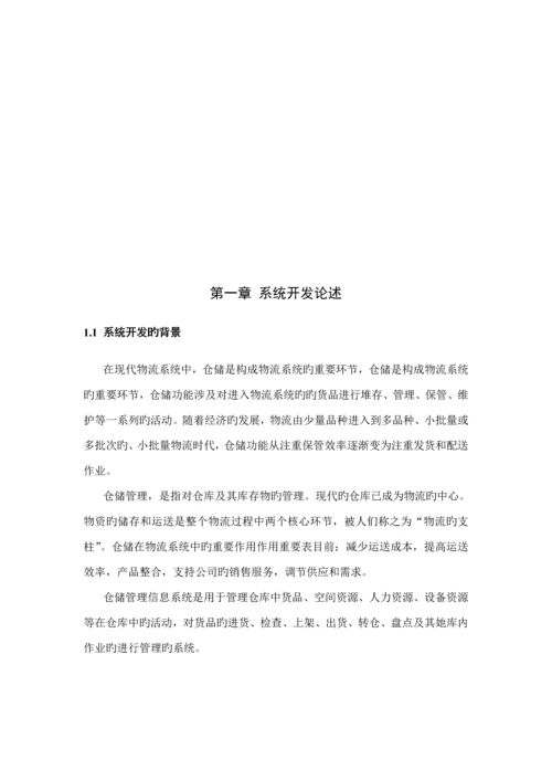 物流管理信息系统优质课程设计.docx