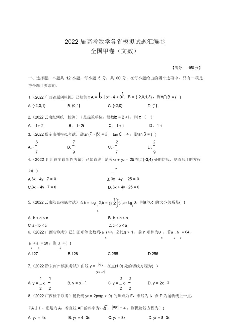 2022届高考数学各省模拟试题汇编卷 全国甲卷(文数)0.docx