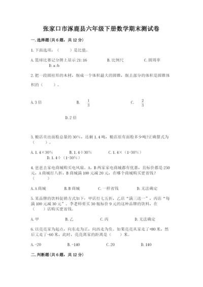 张家口市涿鹿县六年级下册数学期末测试卷及完整答案1套.docx